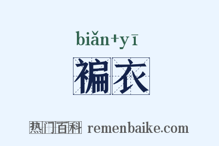 褊衣是什么意思的图片